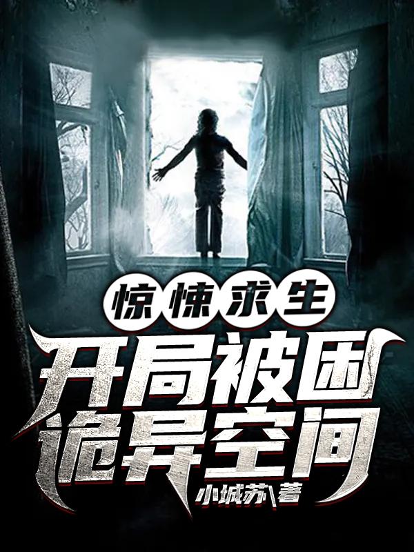 惊悚求生:开局被困诡异空间