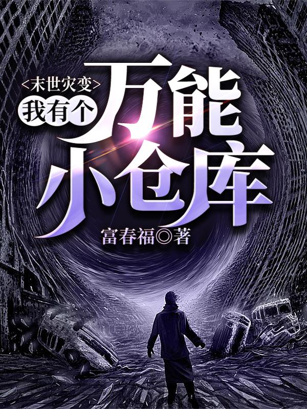 末世灾变:我有个万能小仓库