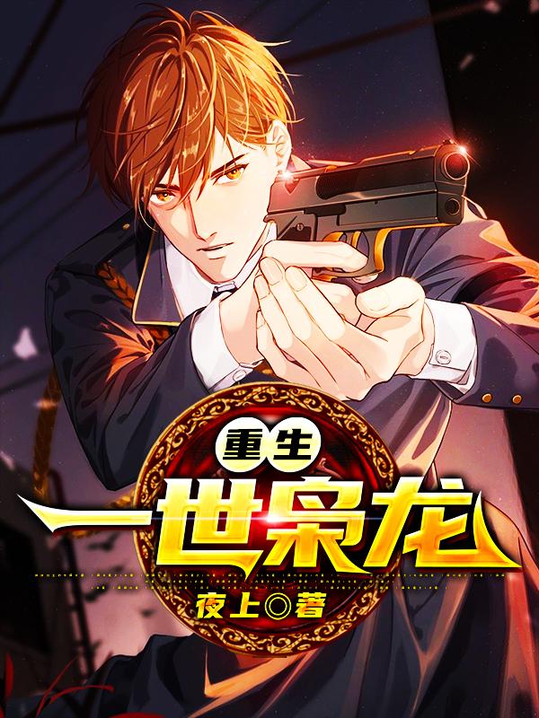 重生:一世枭龙
