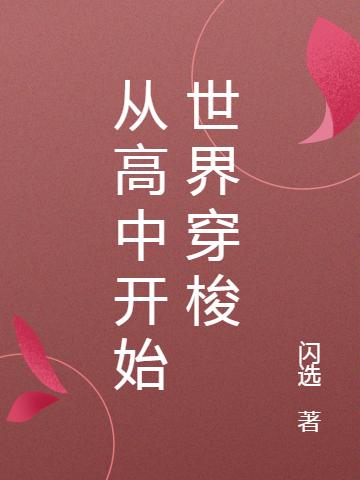 从高中开始世界穿梭