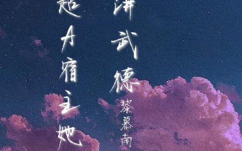 《快穿：超A宿主她开挂不讲武德》小说章节目录沈墨溪,小梦全文免费阅读