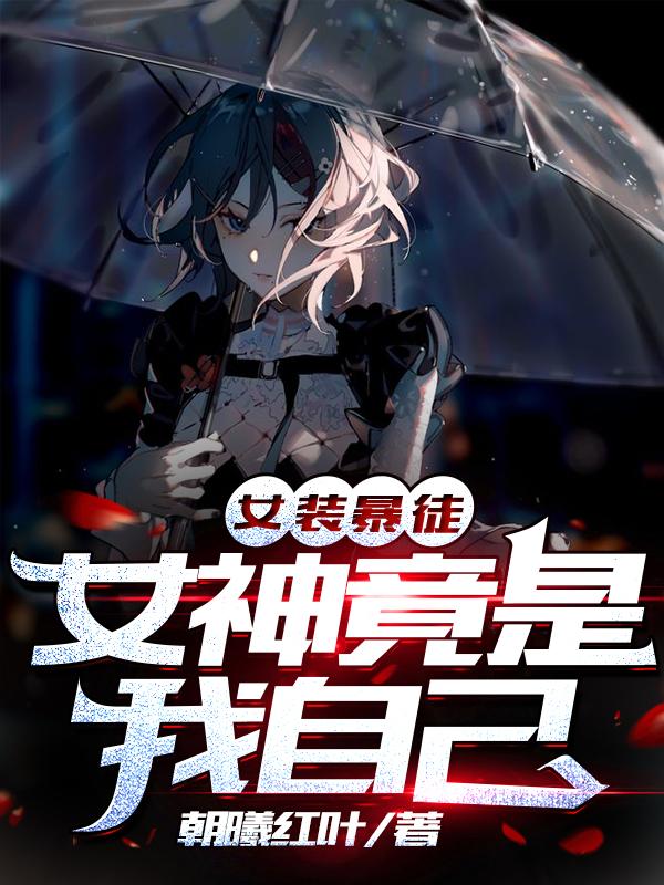 女装暴徒：女神竟是我自己