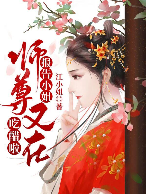报告小姐,师尊又在吃醋啦
