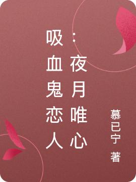 吸血鬼恋人:夜月唯心