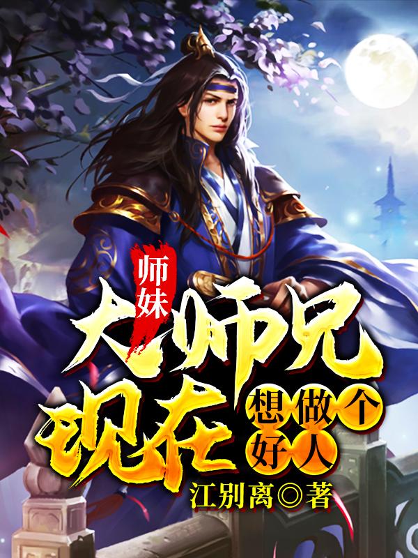 师妹,大师兄现在想做个好人