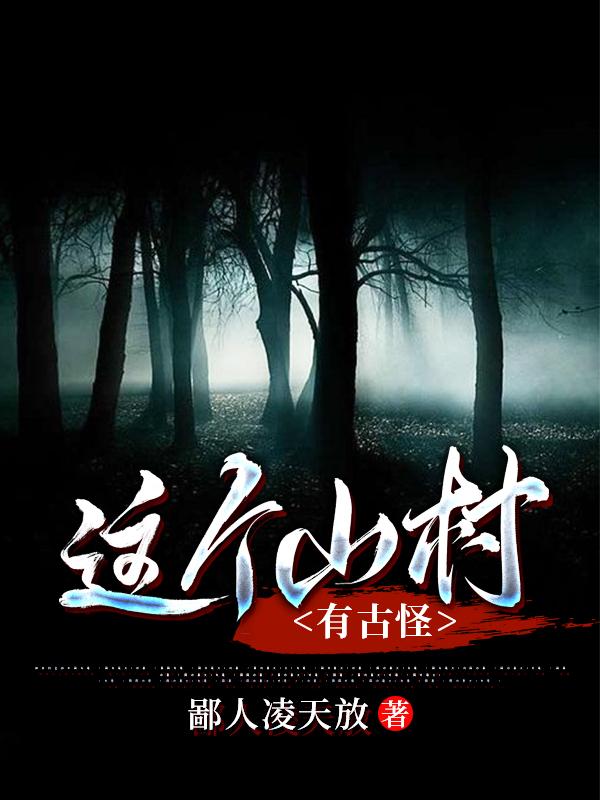 这个山村有古怪
