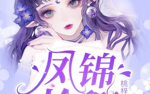 《凤锦怜卿》小说章节目录苏卿,女娲全文免费阅读