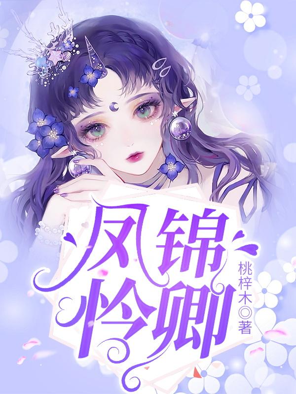凤锦怜卿