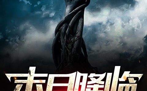 《末日降临：心魔觉醒》小说章节目录易谦全文免费阅读