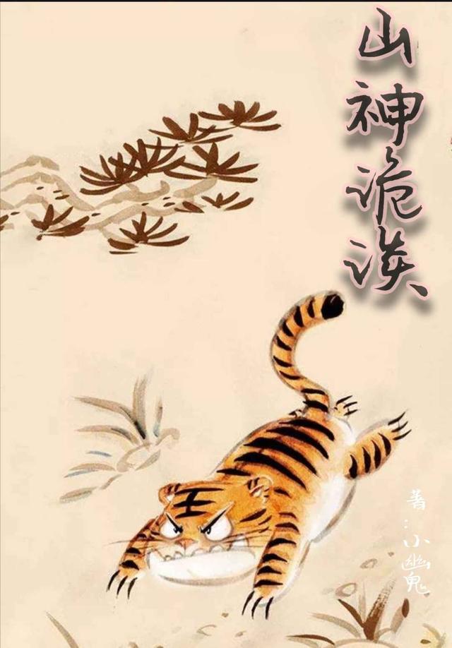 山神诡谈