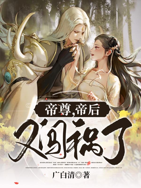 帝尊,帝后又闯祸了