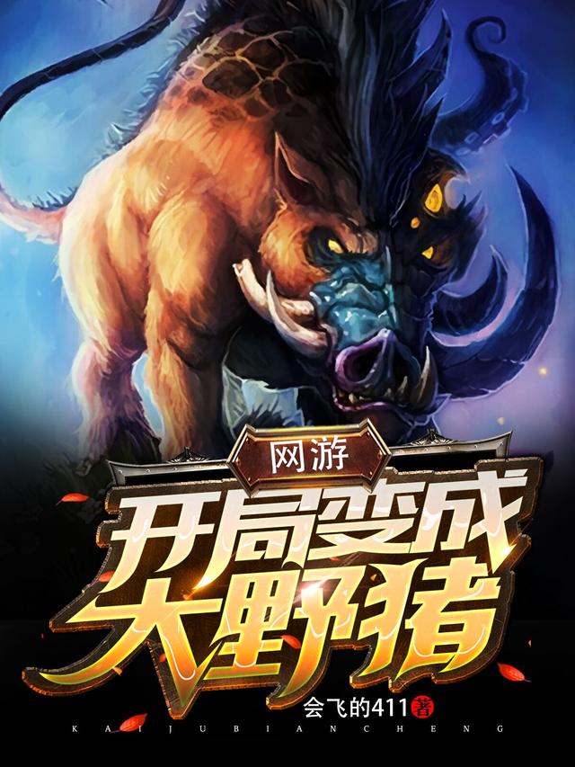 网游:开局变成大野猪