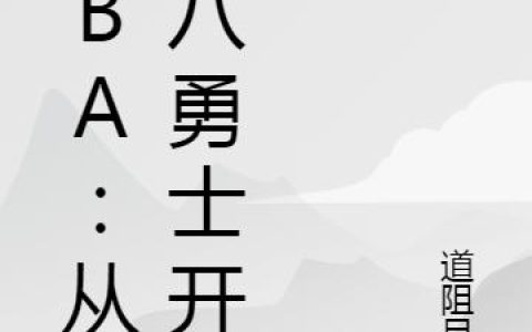 《NBA：从黑八勇士开始》小说章节目录乔楠,拜伦戴维斯全文免费阅读