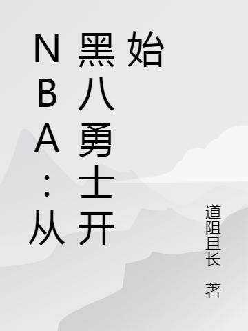 NBA:从黑八勇士开始