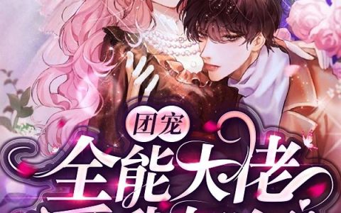 《团宠：全能大佬爱我如狂》小说章节目录司奕,白皙英俊全文免费阅读