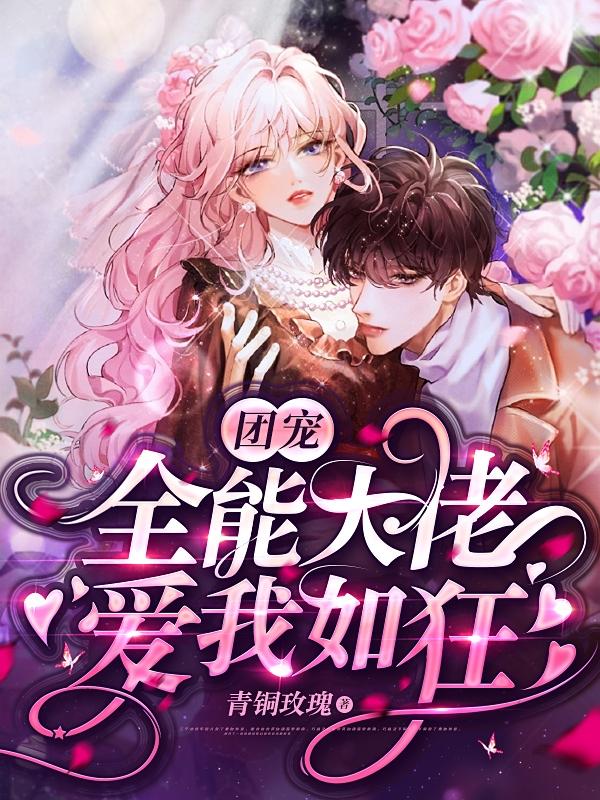团宠:全能大佬爱我如狂