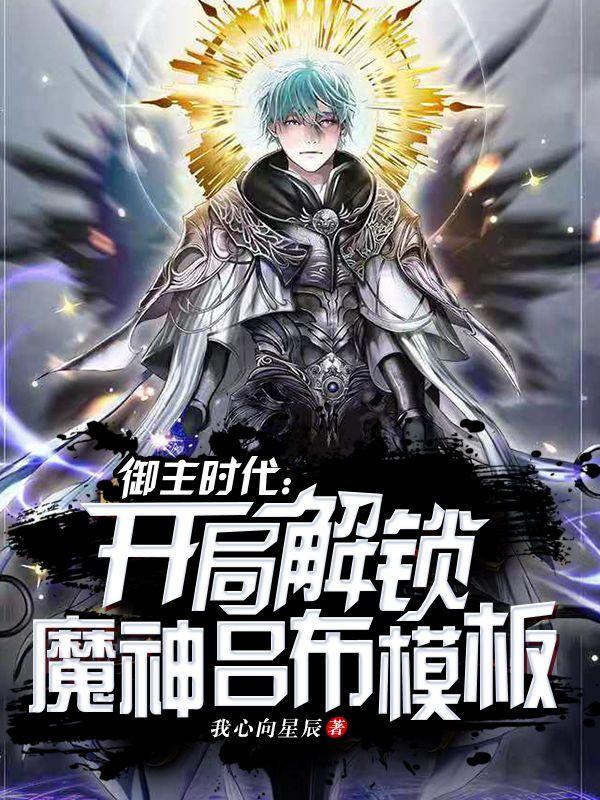 御主时代:开局解锁魔神吕布模板