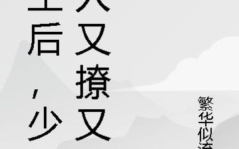 《重生后，少夫人又撩又飒》小说章节目录沈烈,陆砚全文免费阅读