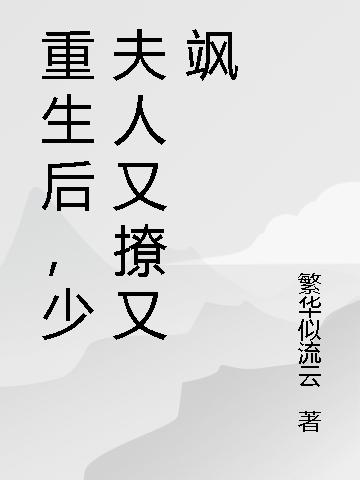 重生后,少夫人又撩又飒