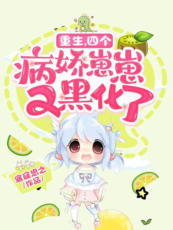 重生,四个病娇崽崽又黑化了
