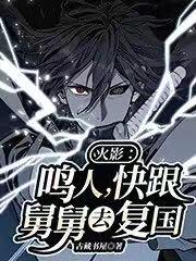 火影:鸣人,快跟舅舅去复国