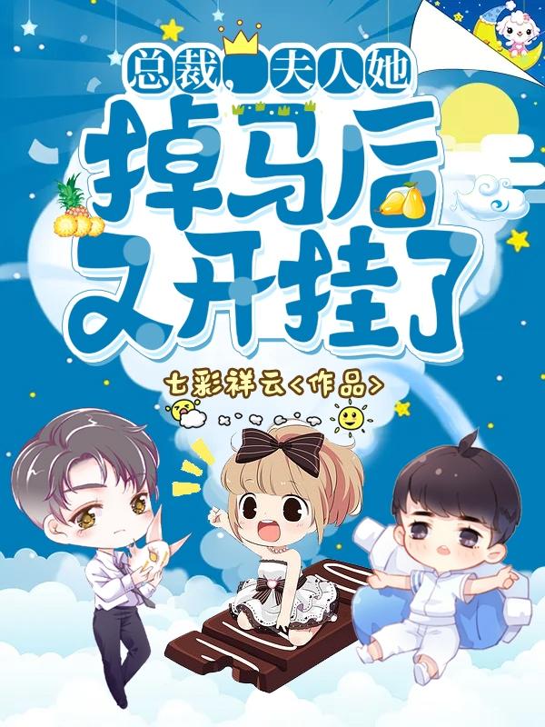 总裁,夫人她掉马后又开挂了