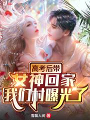 高考后带女神回家,我们村曝光了