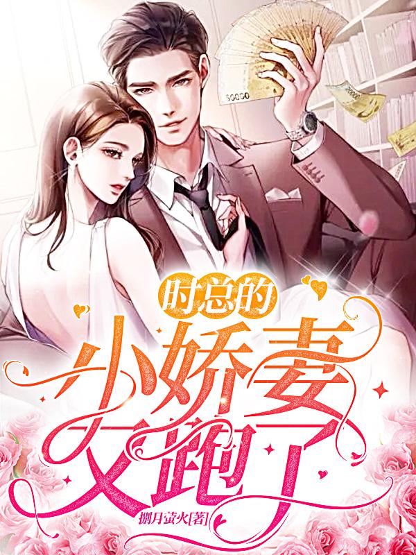 时总的小娇妻又跑了