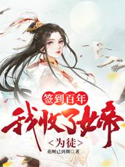 签到百年,我收了女帝为徒