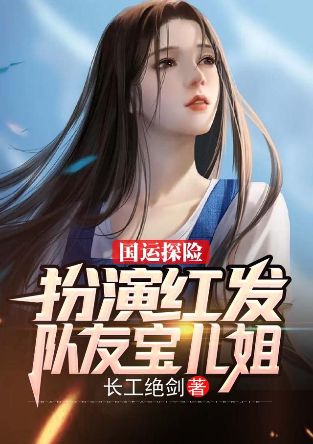 国运探险:扮演红发,队友宝儿姐