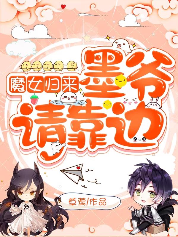 重生魔女:墨爷,夫人是六界团宠