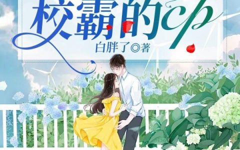 《全校都在磕我和校霸的cp》小说章节目录露娜,陆蔓全文免费阅读