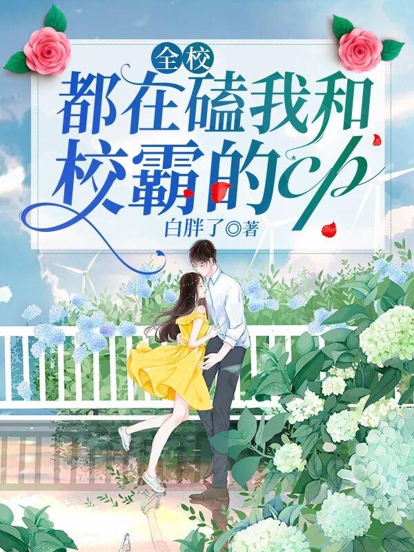 全校都在磕我和校霸的cp