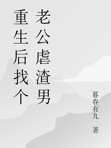 重生后找个老公虐渣男