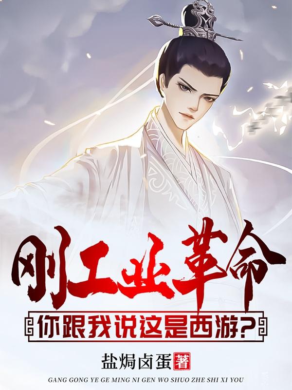 刚工业革命,你跟我说这是西游?
