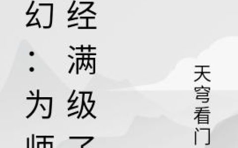 《玄幻：为师已经满级了》小说章节目录周围的长老,吴涛全文免费阅读