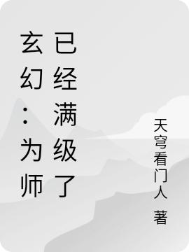 玄幻：为师已经满级了