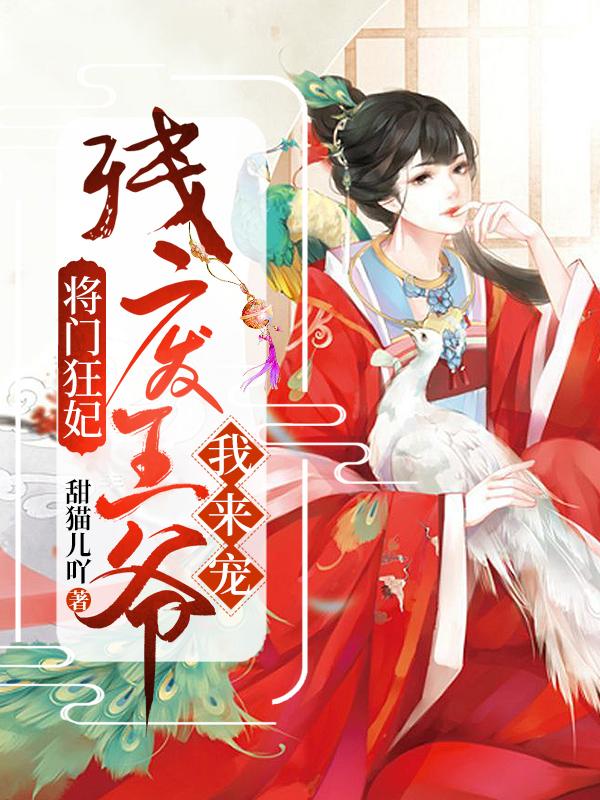将门狂妃:残废王爷我来宠
