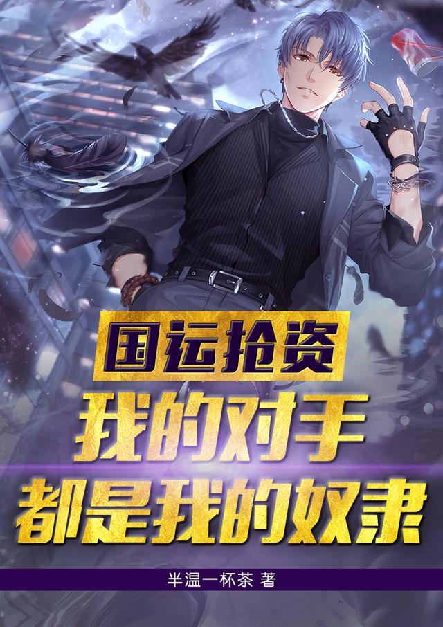 国运抢资:我的对手都是我的奴隶
