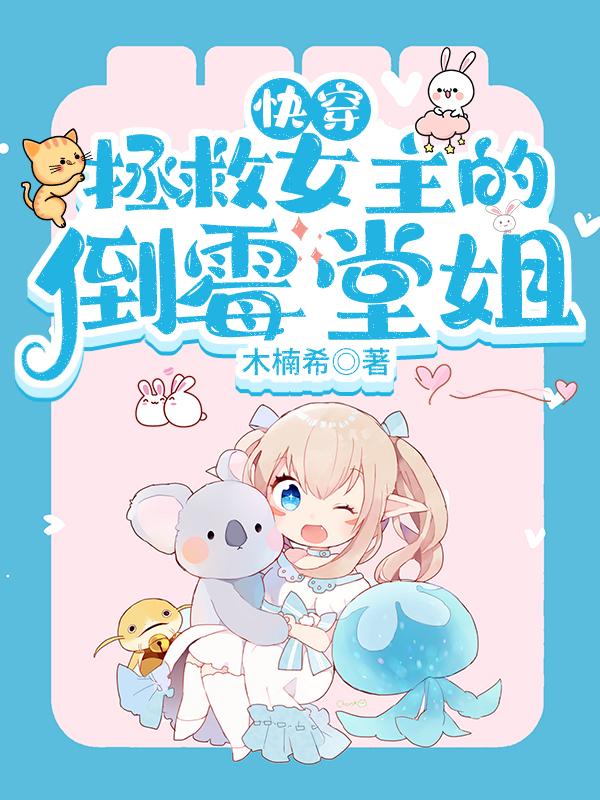 快穿:拯救女主的倒霉堂姐