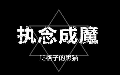 《执念成魔》小说章节目录吴月竹,吴映全文免费阅读