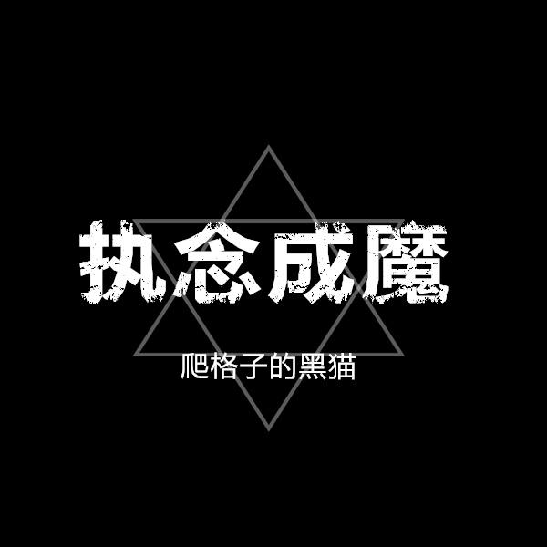 执念成魔