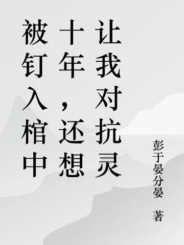 被钉棺中十年,还想让我对抗灵异
