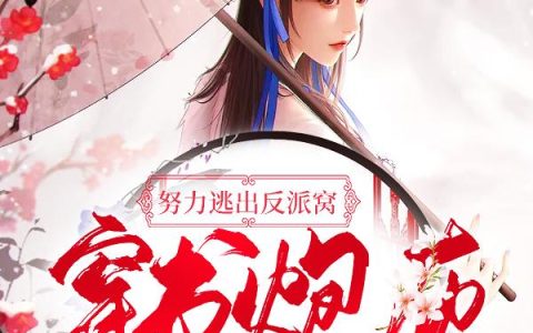 《穿书炮灰努力逃出反派窝》小说章节目录李诗冉,顾安全文免费阅读