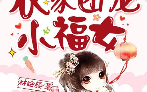 《穿成了农家团宠小福女》小说章节目录陈文进,姜沅沅全文免费阅读