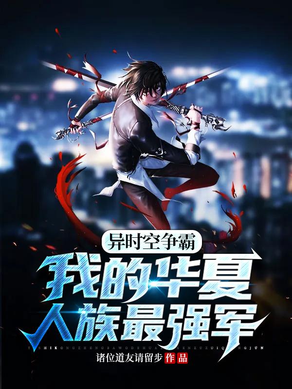 异时空争霸:我的华夏人族最强军