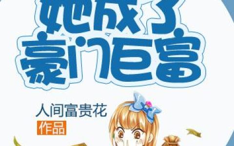 《靠捡破烂她成了豪门巨富》小说章节目录颜菲,颜小青全文免费阅读