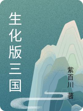 生化版三国