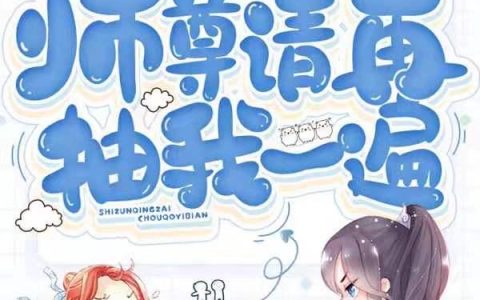 《师尊请再抽我一遍》小说章节目录雷鞭,清水文全文免费阅读