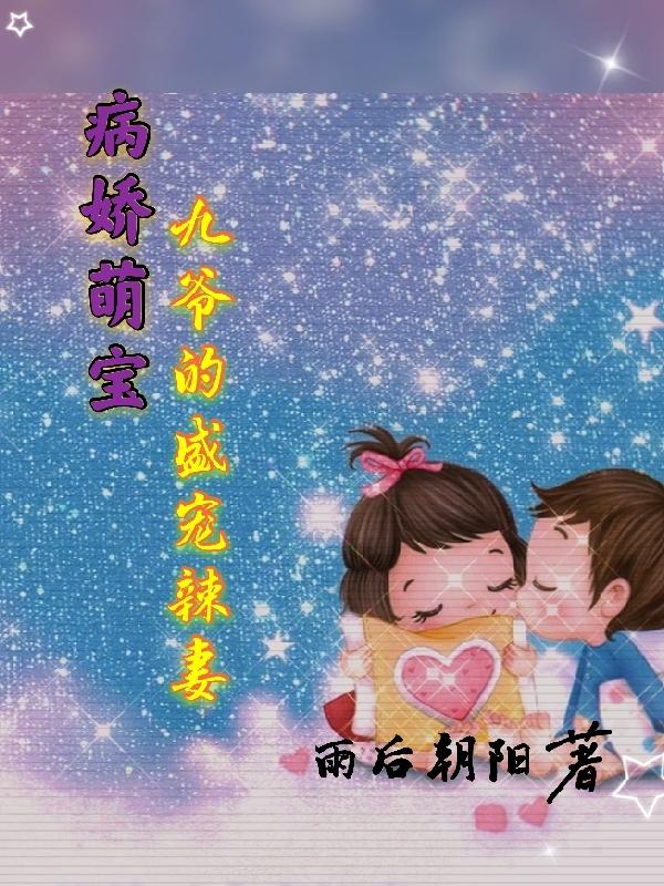 病娇萌宝：九爷的盛宠辣妻